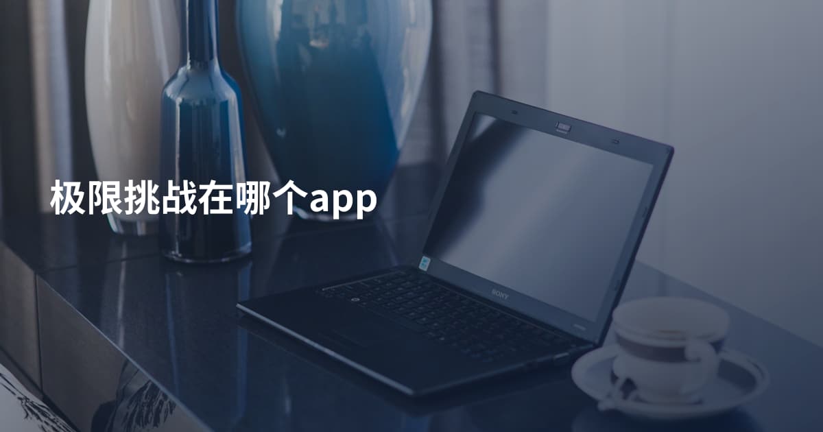 极限挑战在哪个app