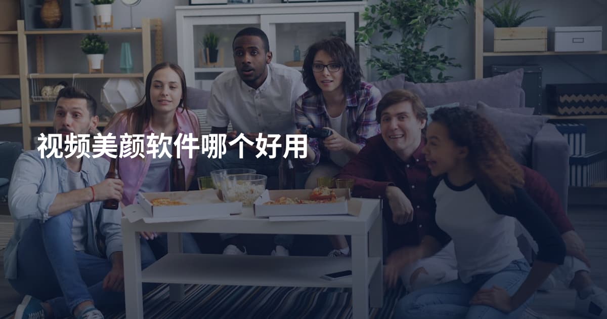视频美颜软件哪个好用