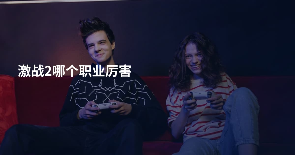 激战2哪个职业厉害