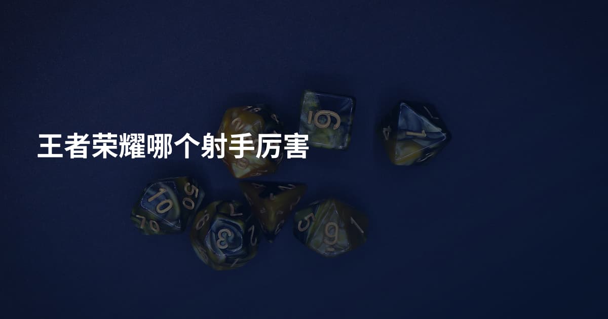 王者荣耀哪个射手厉害