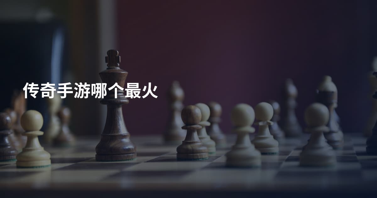 传奇手游哪个最火