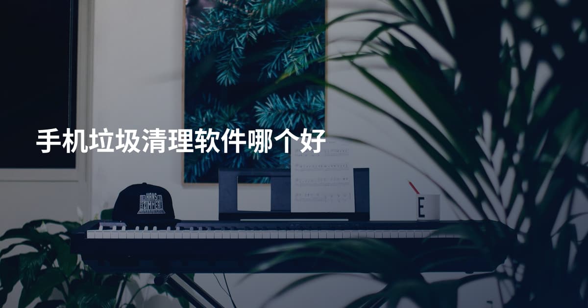 手机垃圾清理软件哪个好