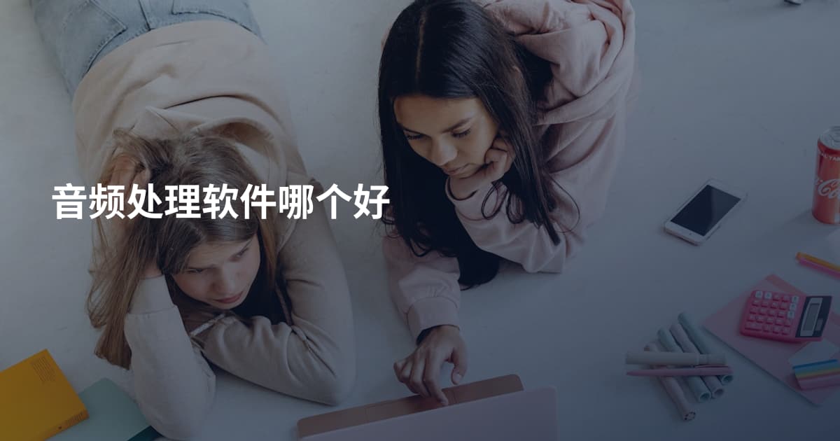 音频处理软件哪个好