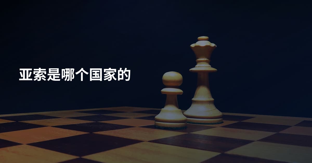 亚索是哪个国家的