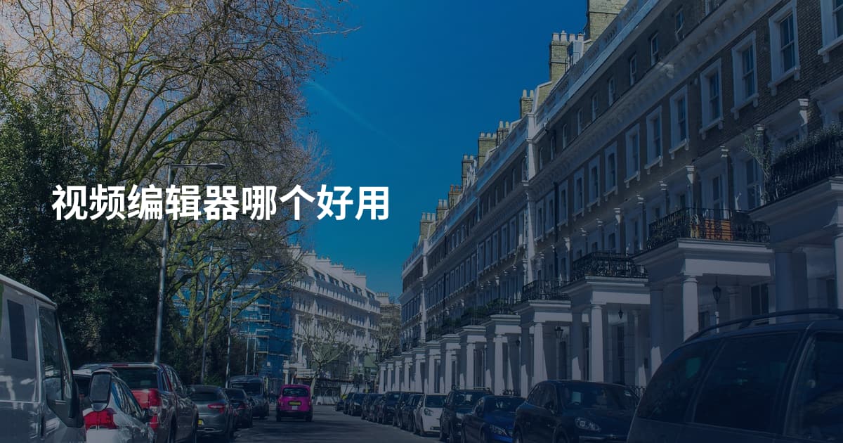 视频编辑器哪个好用