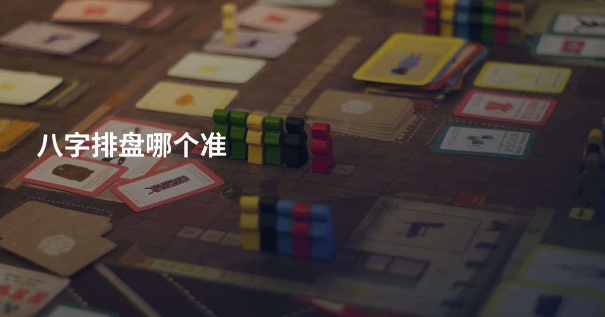 八字排盘哪个准