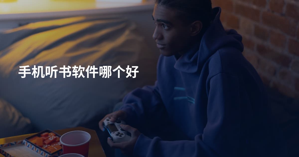 手机听书软件哪个好