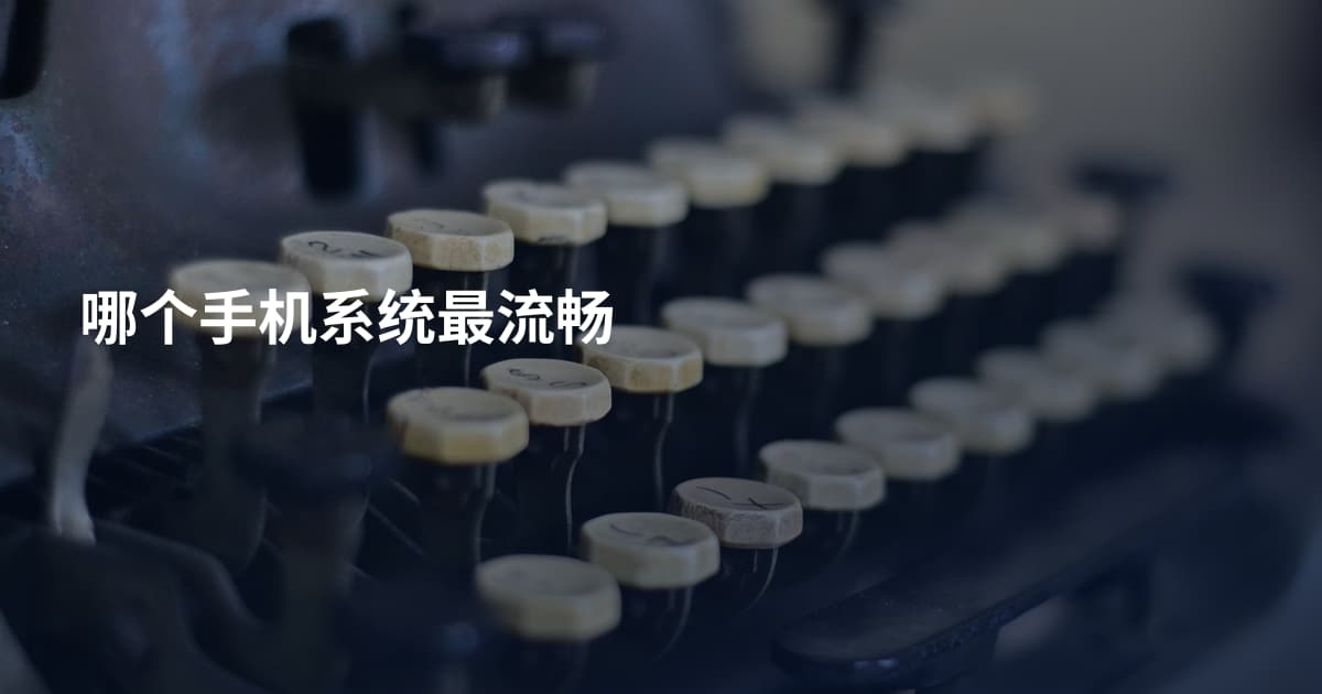 哪个手机系统最流畅