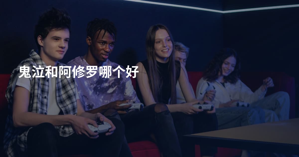 鬼泣和阿修罗哪个好