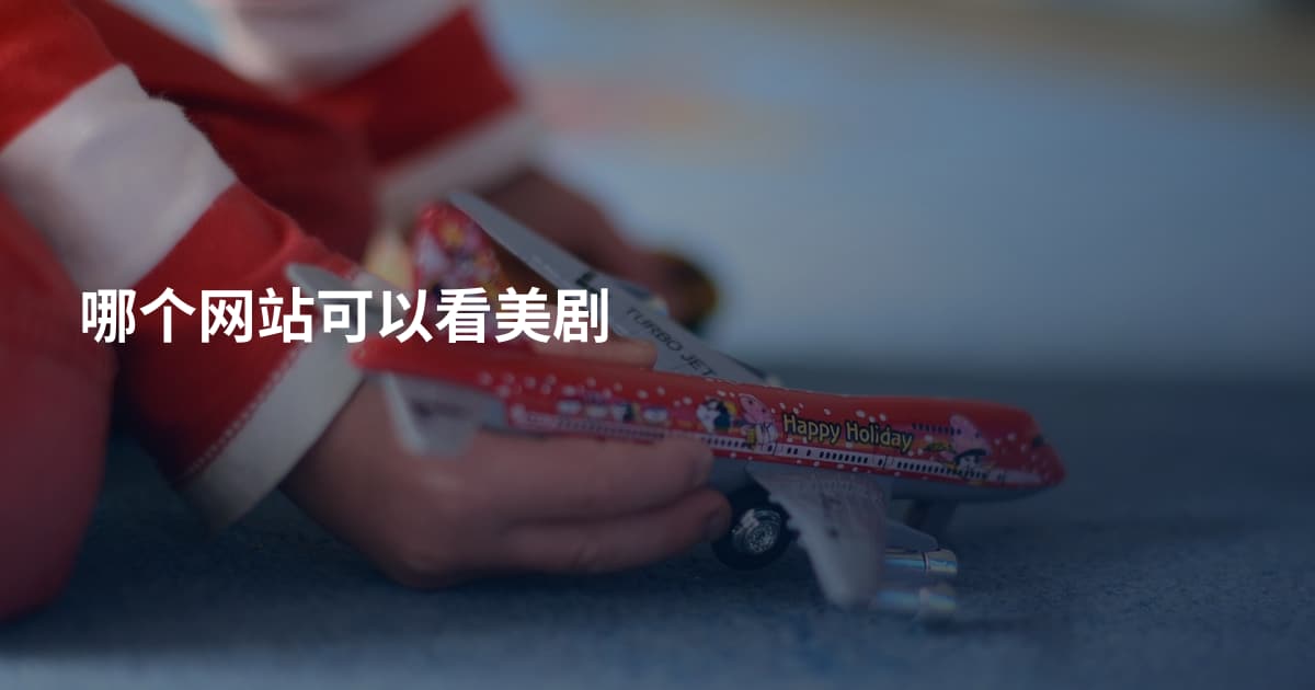 哪个网站可以看美剧