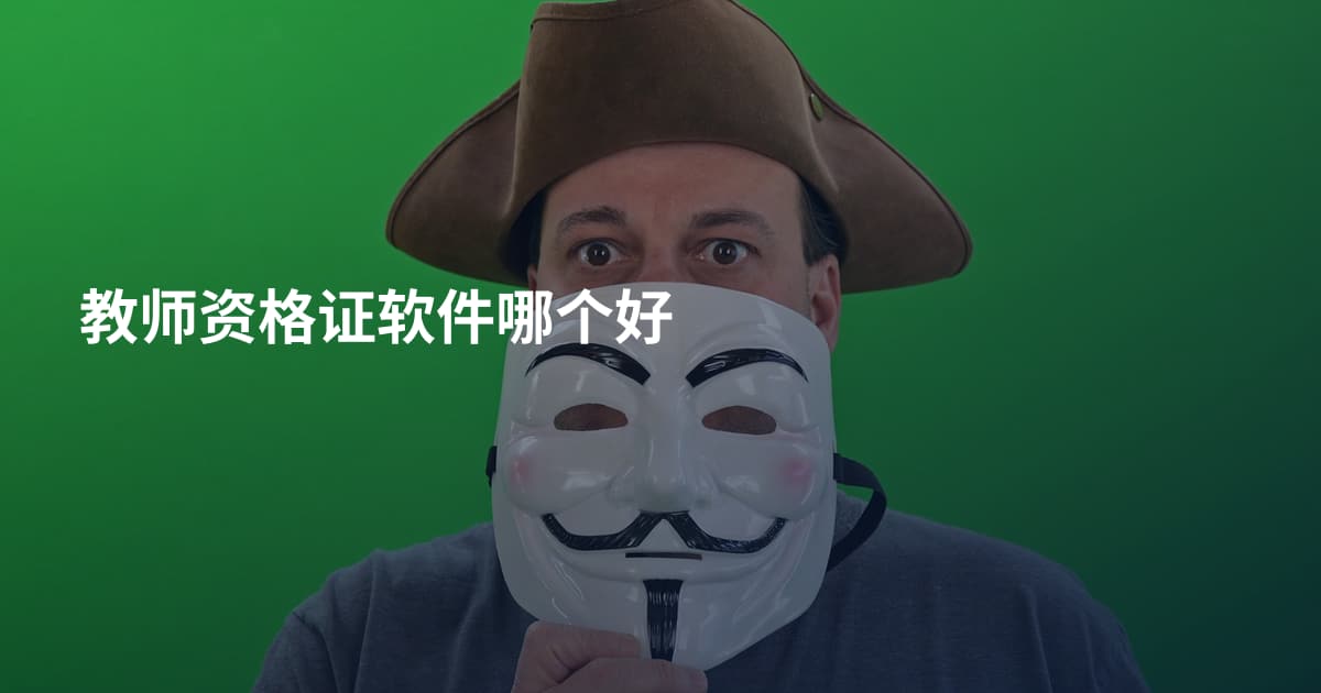 教师资格证软件哪个好