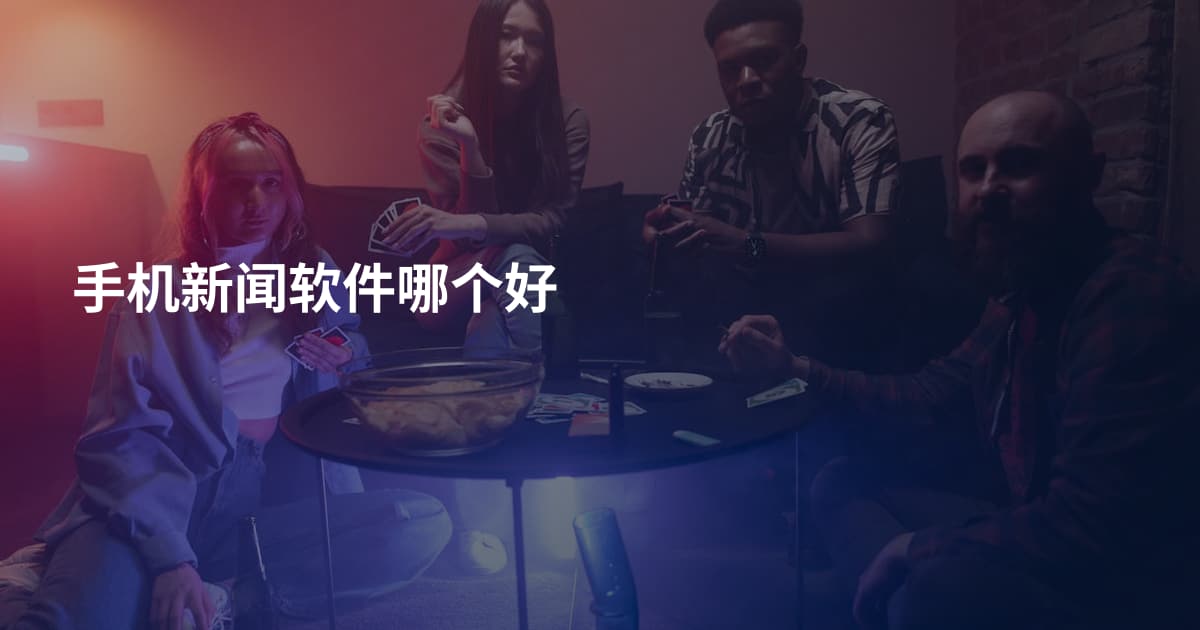 手机新闻软件哪个好