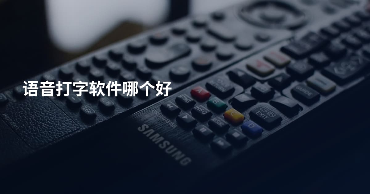 语音打字软件哪个好
