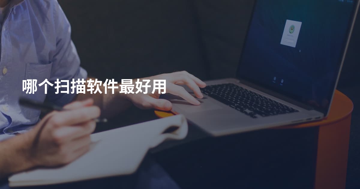 哪个扫描软件最好用