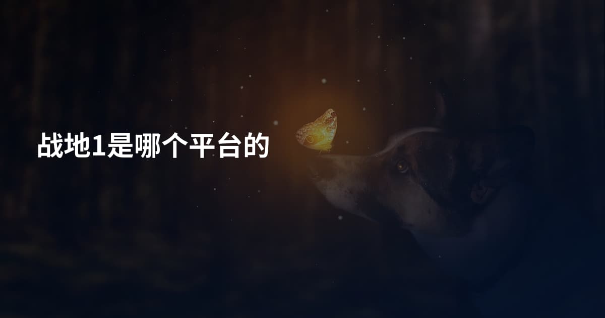 战地1是哪个平台的