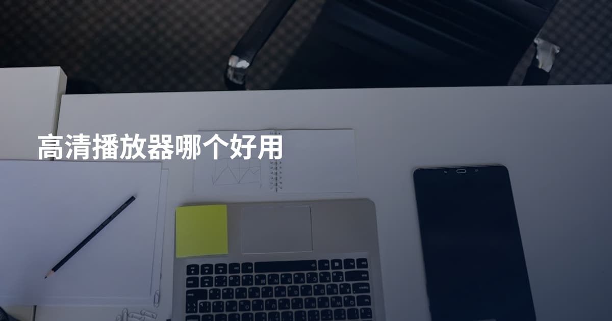 高清播放器哪个好用