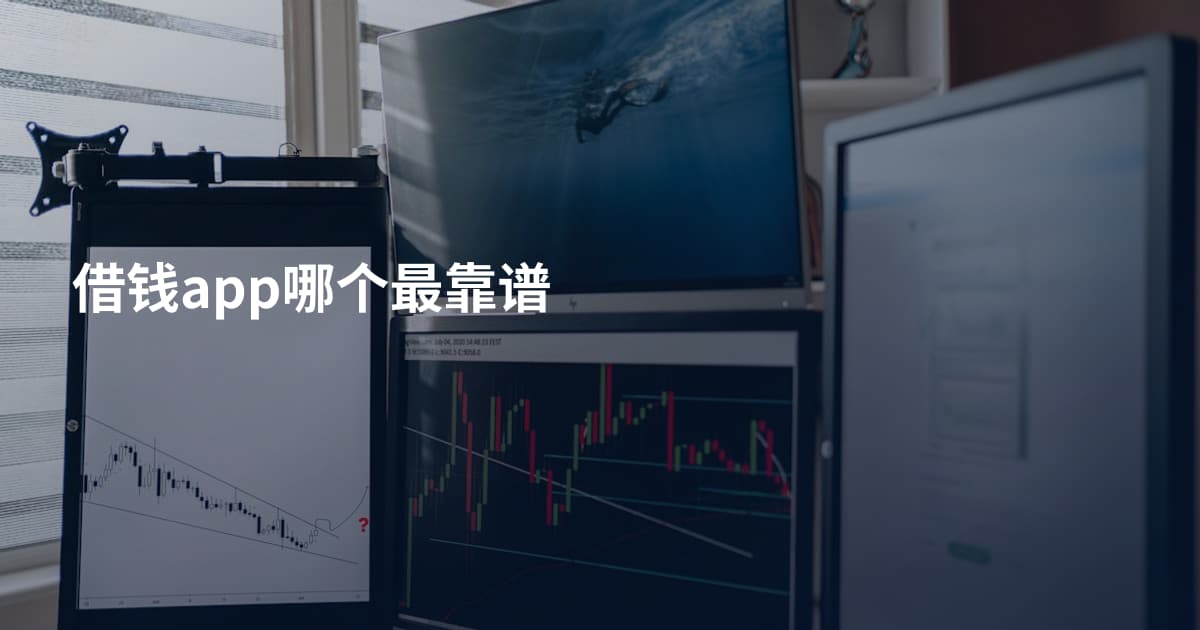 借钱app哪个最靠谱