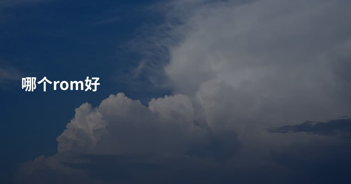 哪个rom好