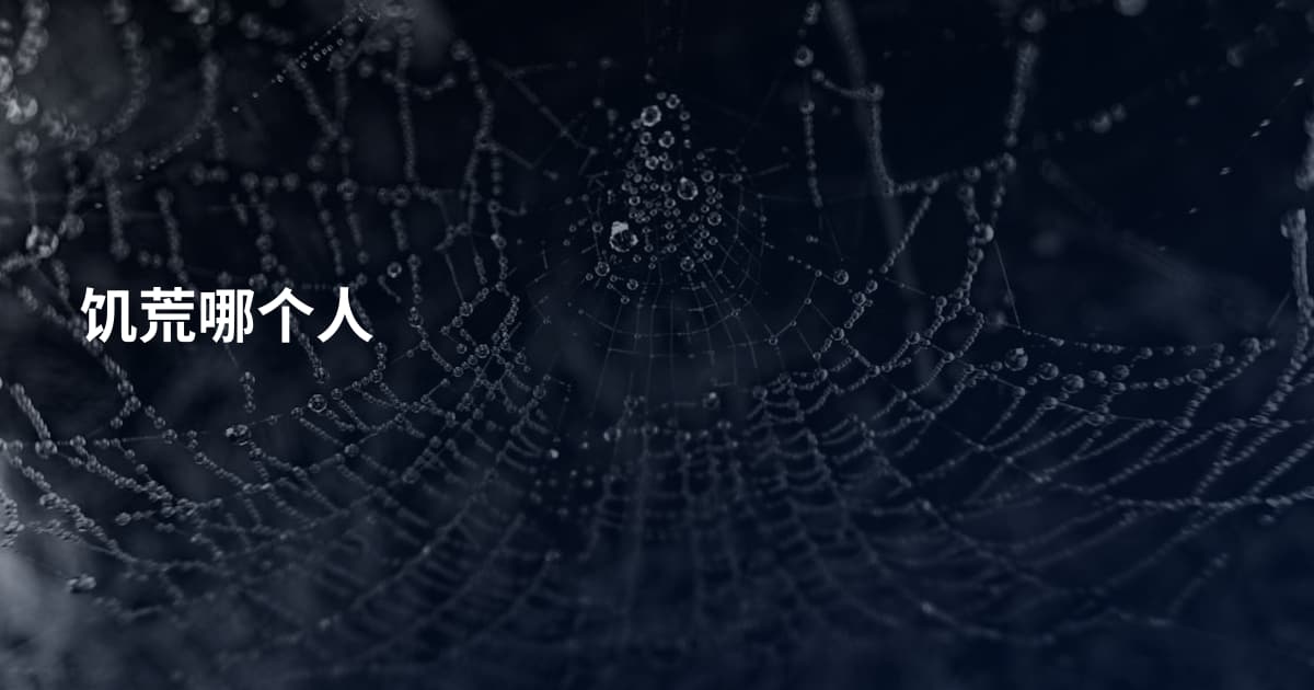 饥荒哪个人