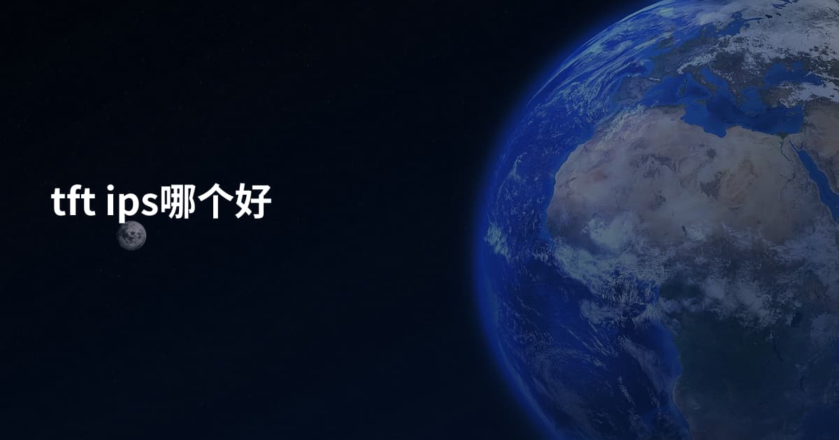 tft ips哪个好