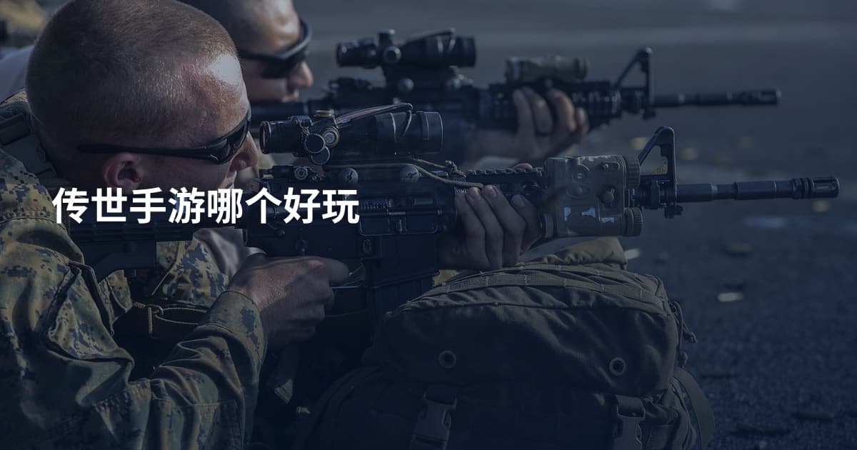 传世手游哪个好玩