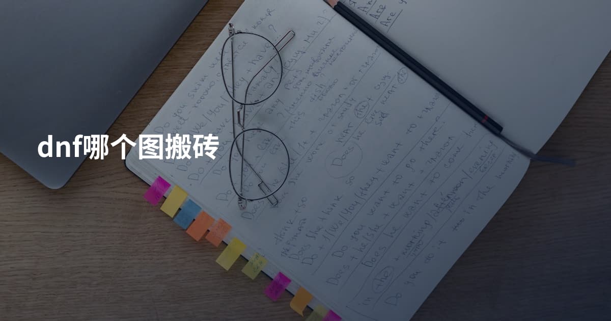 dnf哪个图搬砖