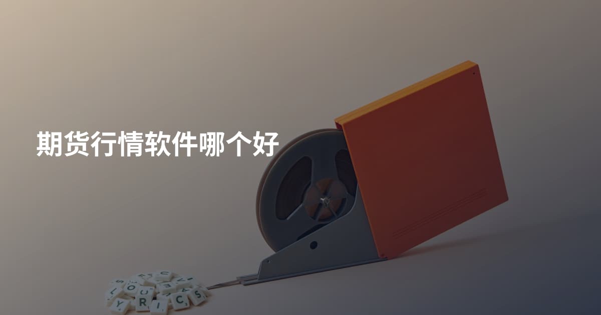 期货行情软件哪个好