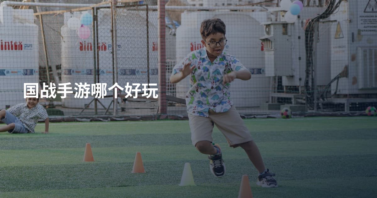 国战手游哪个好玩