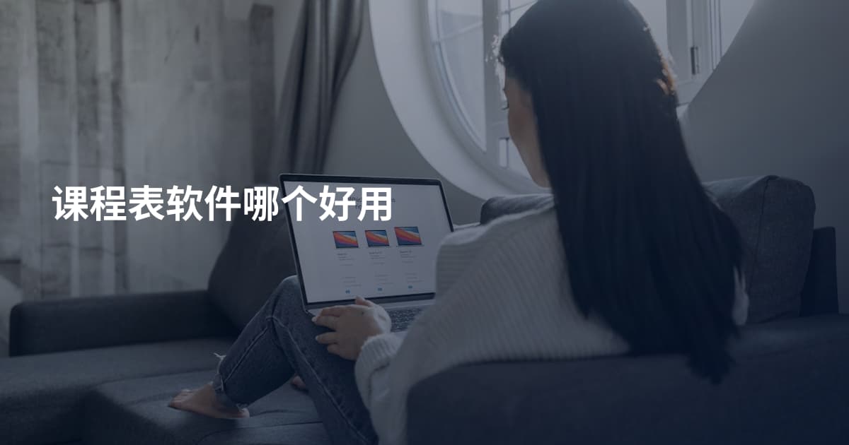 课程表软件哪个好用