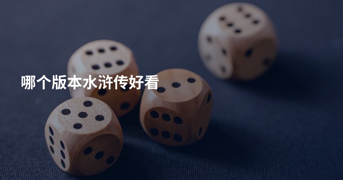 哪个版本水浒传好看