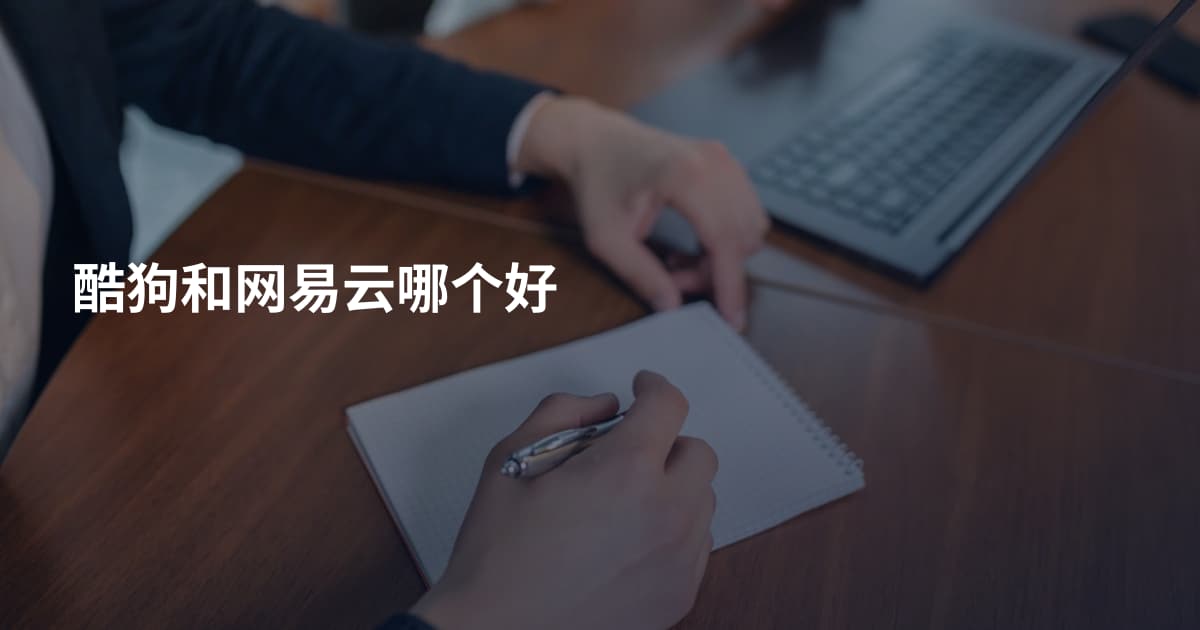 酷狗和网易云哪个好