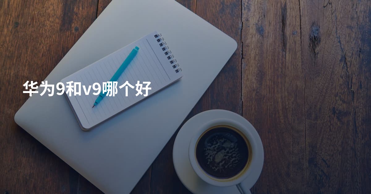 华为9和v9哪个好