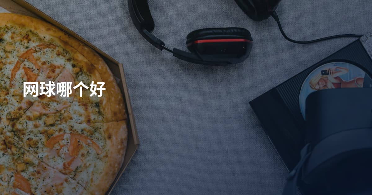 网球哪个好