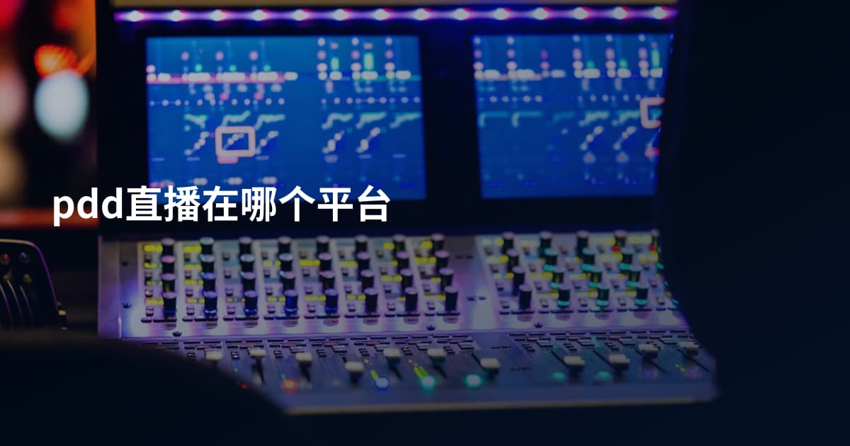 pdd直播在哪个平台