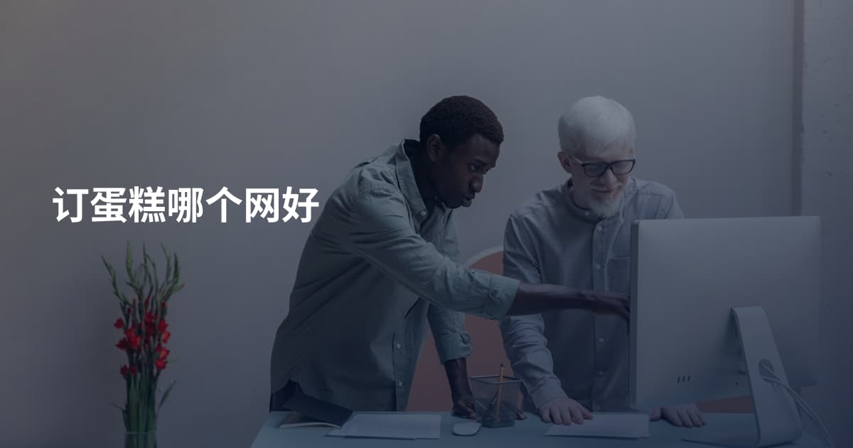 订蛋糕哪个网好