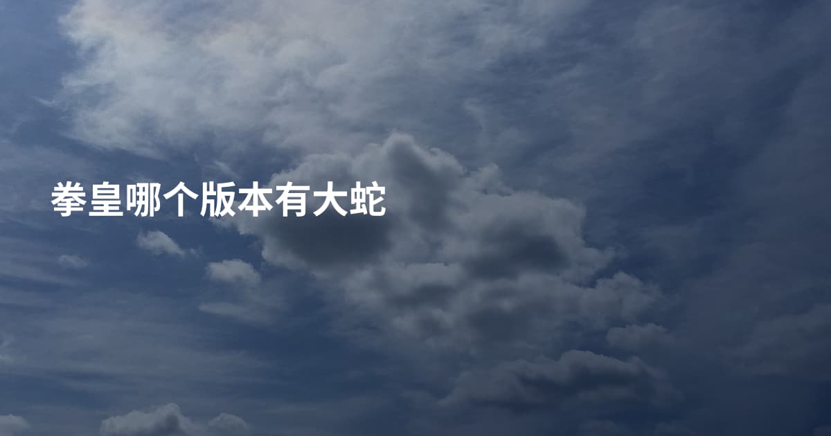拳皇哪个版本有大蛇