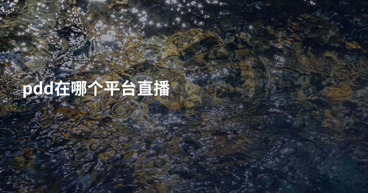 pdd在哪个平台直播