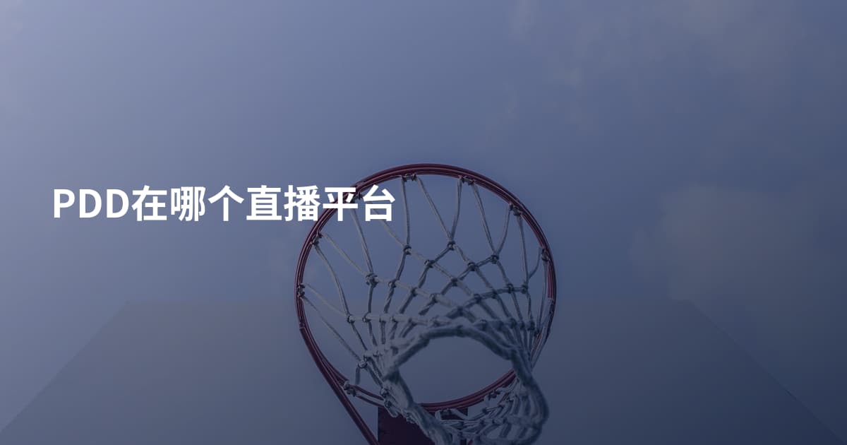 PDD在哪个直播平台