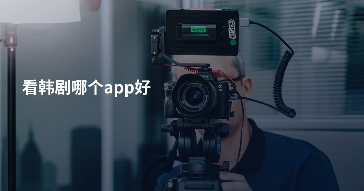 看韩剧哪个app好