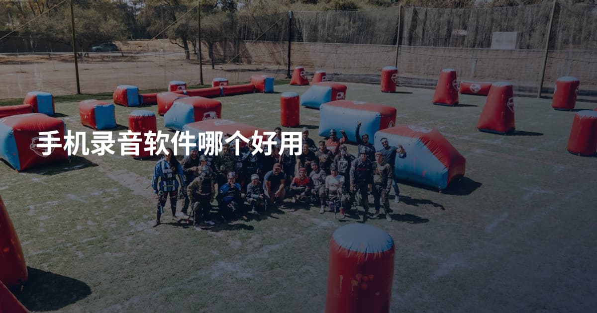 手机录音软件哪个好用