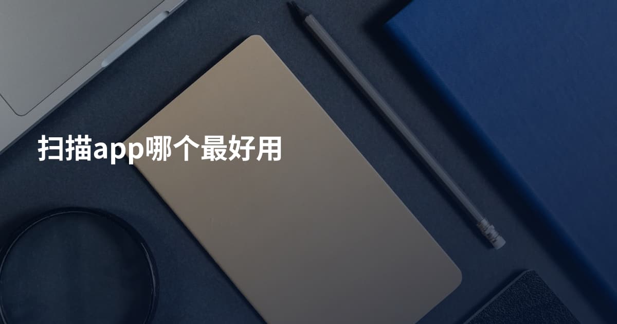 扫描app哪个最好用