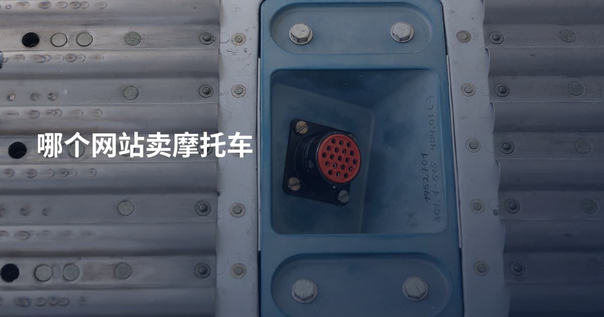 哪个网站卖摩托车