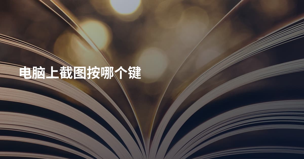 电脑上截图按哪个键