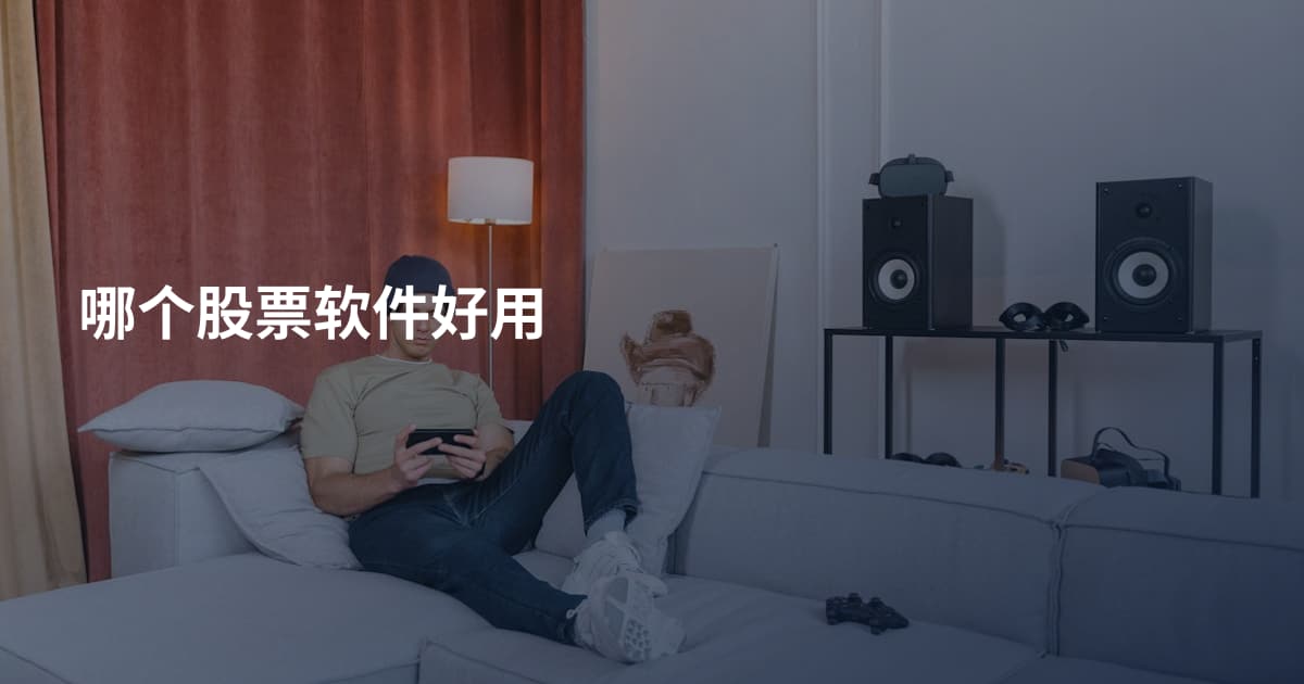 哪个股票软件好用