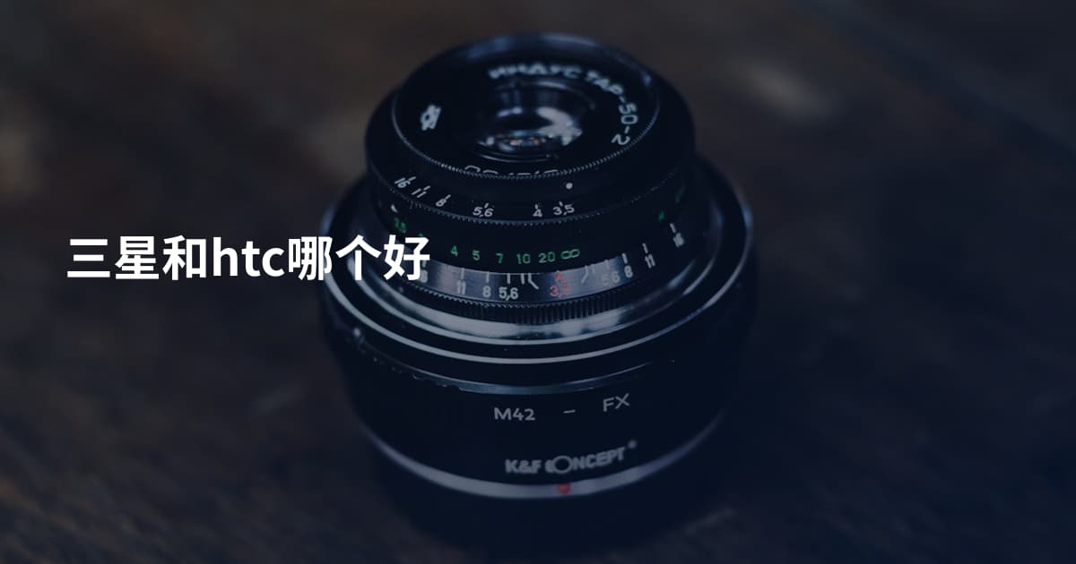三星和htc哪个好