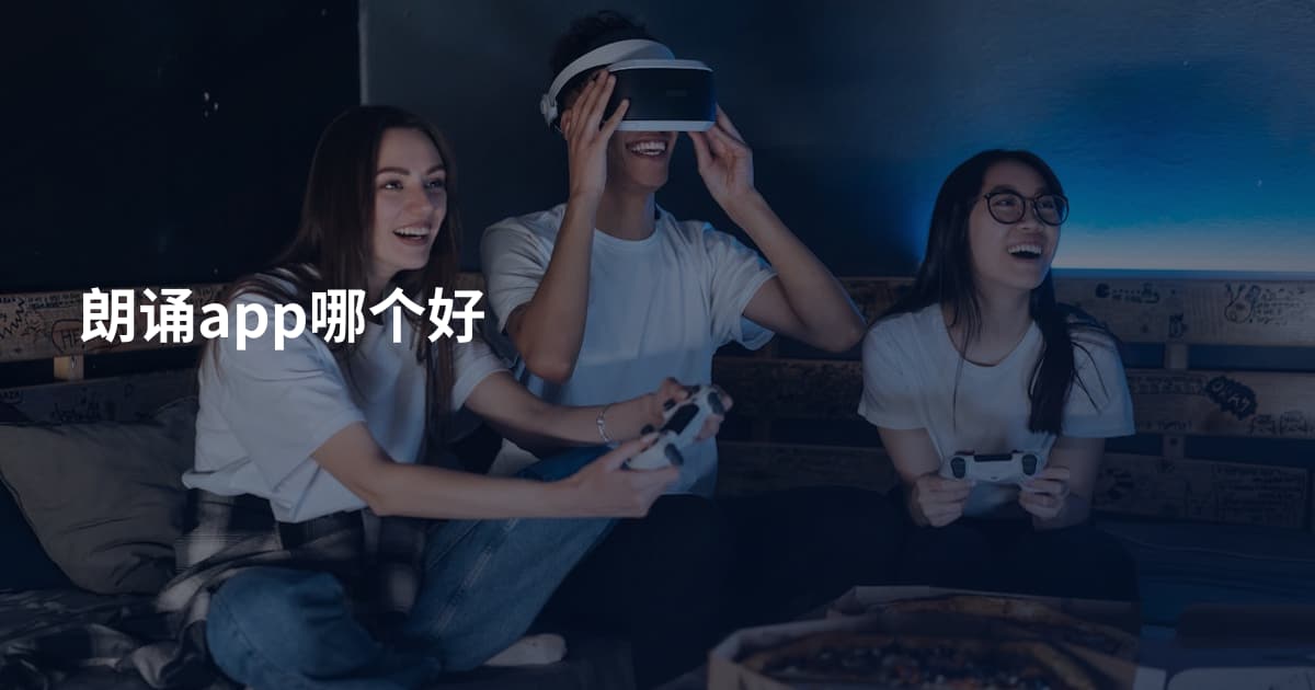 朗诵app哪个好