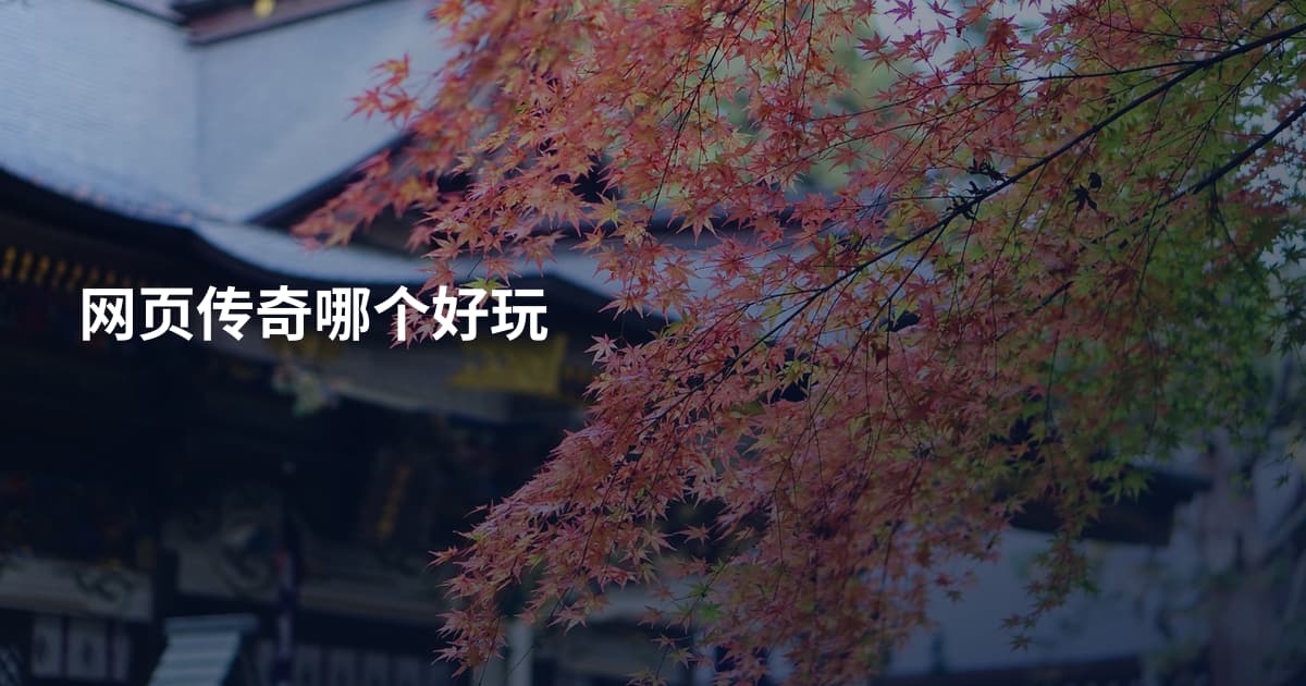 网页传奇哪个好玩