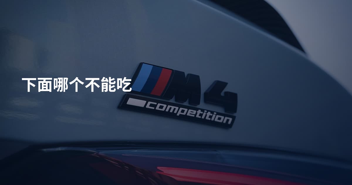 下面哪个不能吃