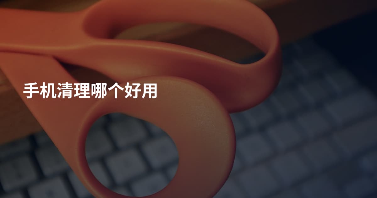 手机清理哪个好用