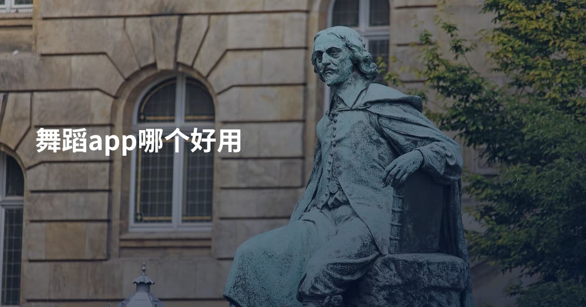 舞蹈app哪个好用